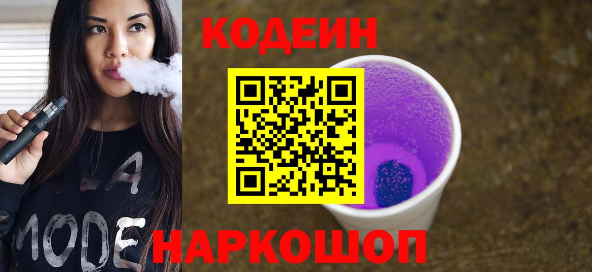 Кодеин Purple Drank Прокопьевск